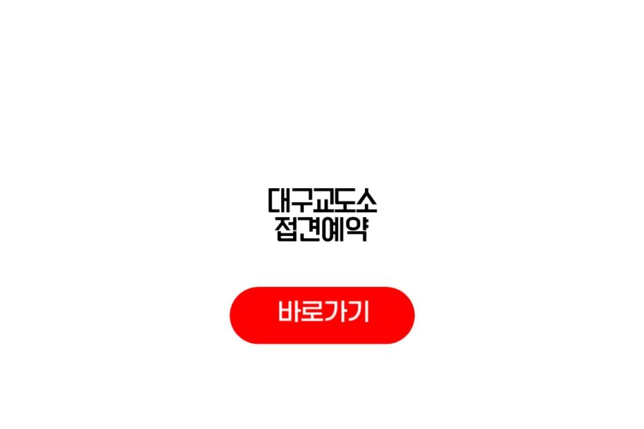 대구교도소 접견예약
