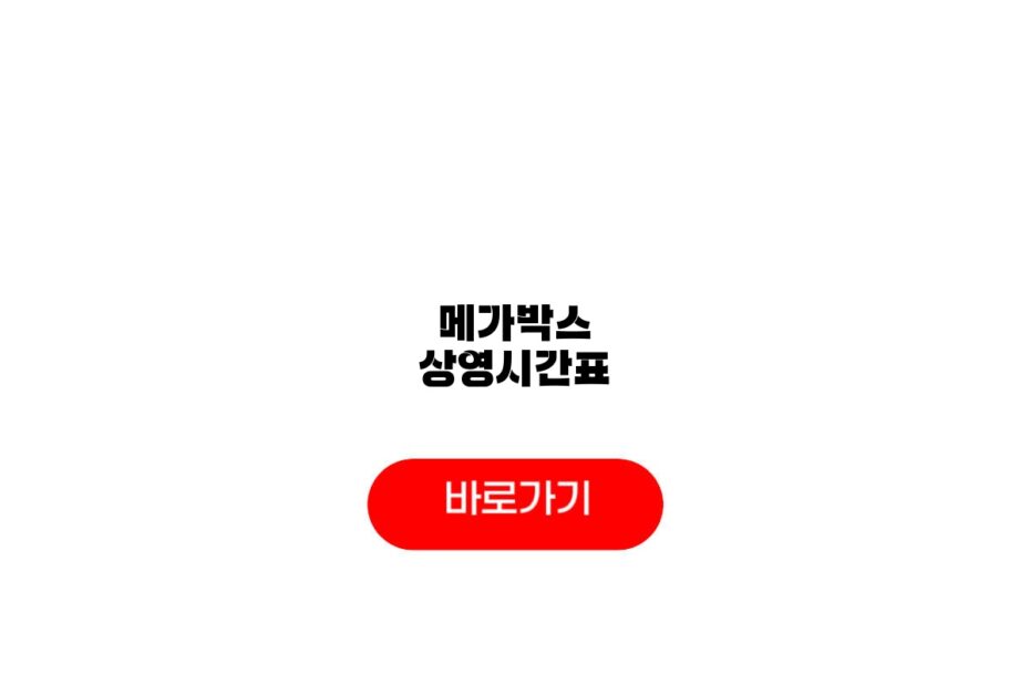 메가박스 상영시간표