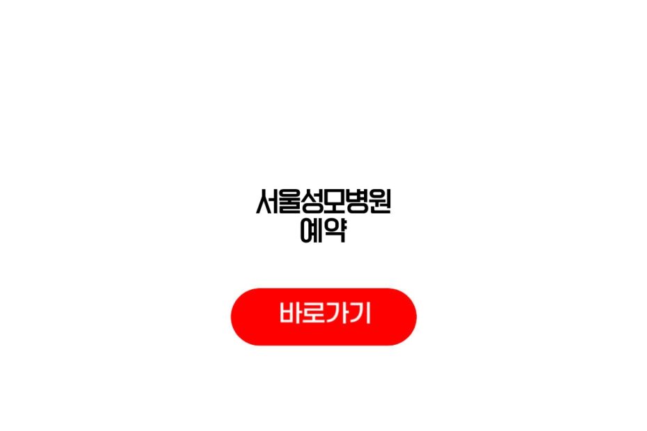 서울성모병원 예약
