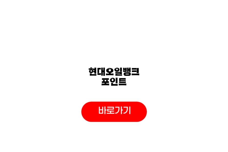 현대오일뱅크 포인트