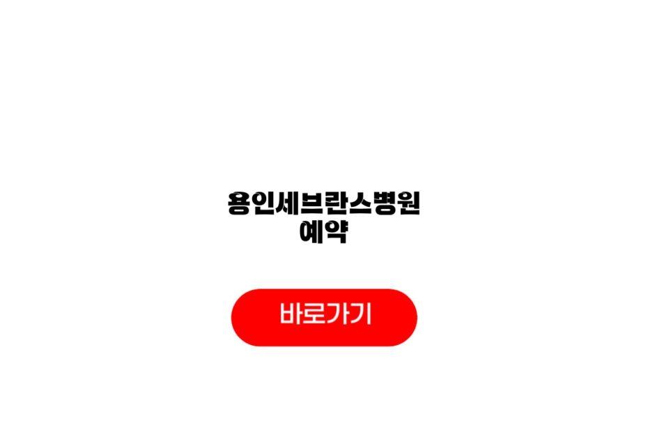 용인세브란스병원 예약