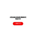 서민금융교육포털 홈페이지 바로가기 금융교육 신청 자격 서민금융교육포털 홈페이지 바로가기
