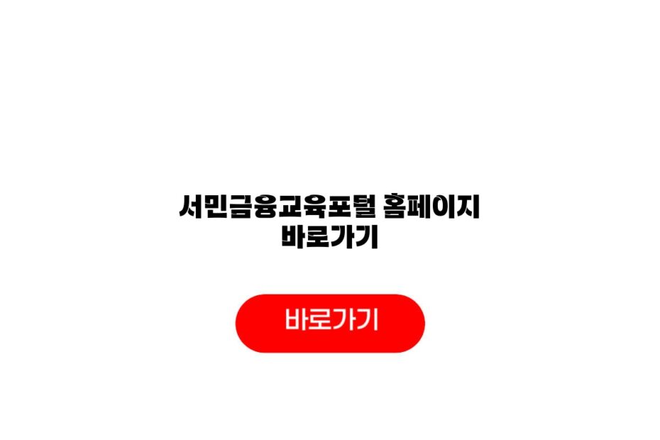 서민금융교육포털 홈페이지 바로가기
