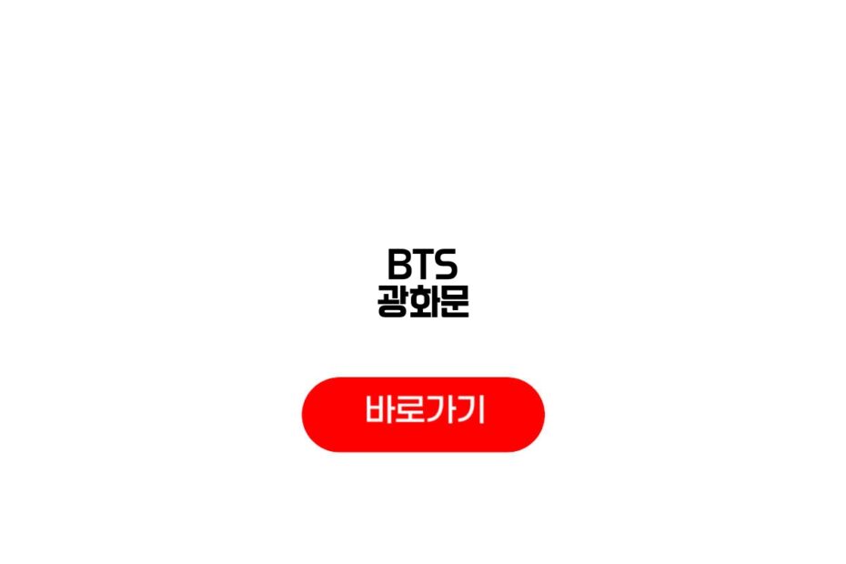 BTS 광화문
