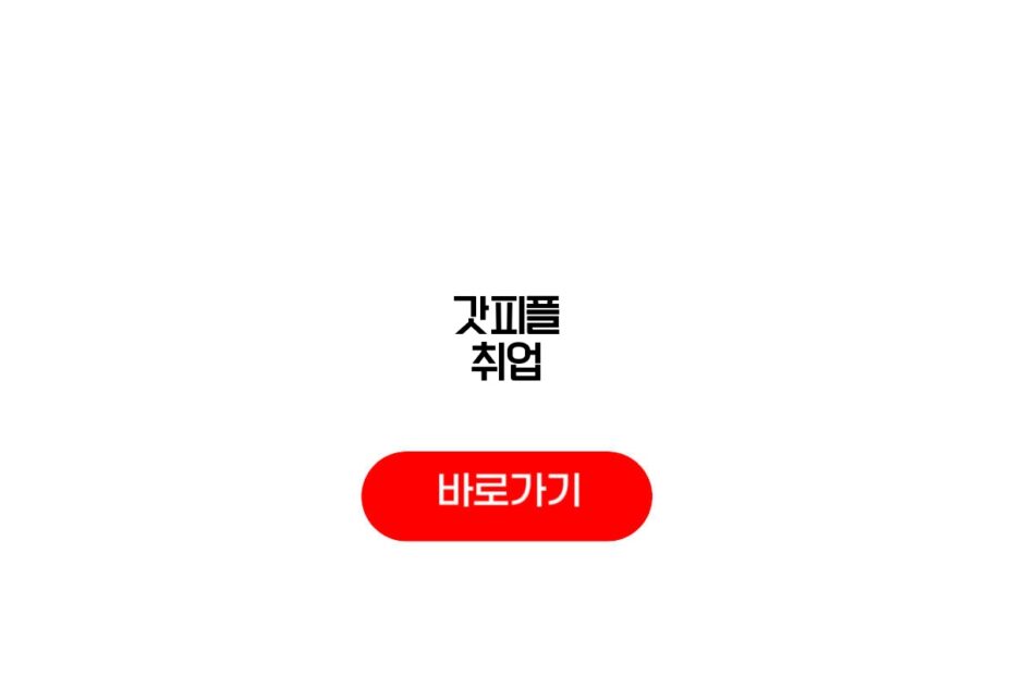 갓피플 취업