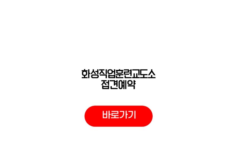 화성직업훈련교도소 접견예약