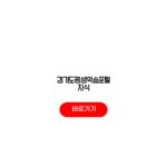 경기도평생학습포털 지식 의무교육 신청 조회 총정리 경기도평생학습포털 지식