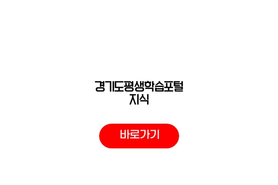 경기도평생학습포털 지식
