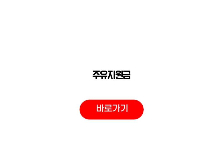 주유지원금