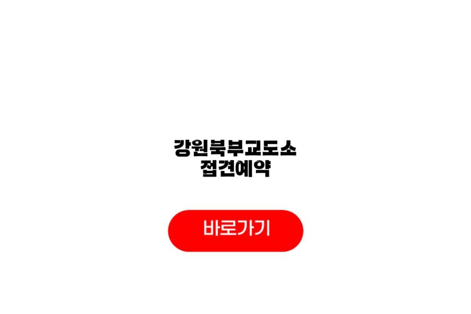 강원북부교도소 접견예약