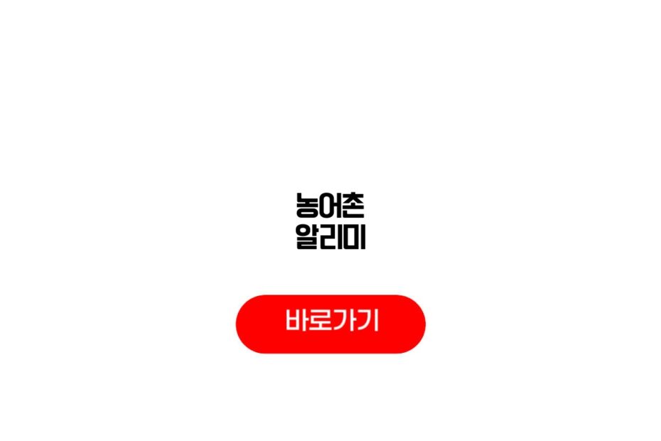 농어촌 알리미