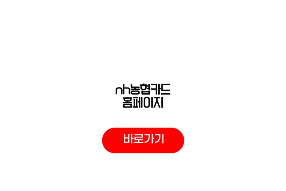 nh농협카드 홈페이지