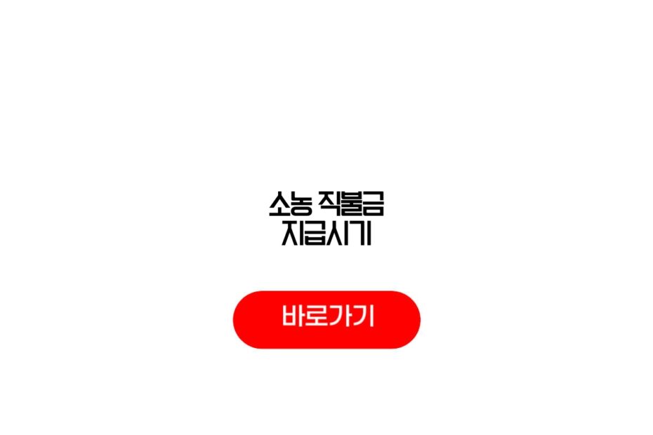 소농 직불금 지급시기