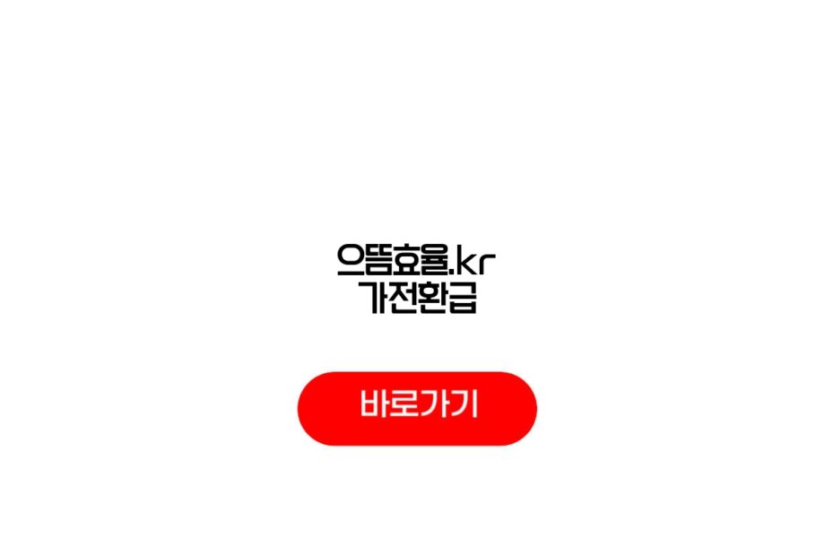 으뜸효율.kr 가전환급