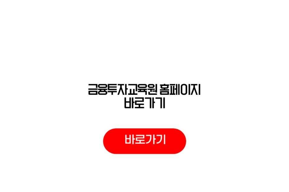 금융투자교육원 홈페이지 바로가기