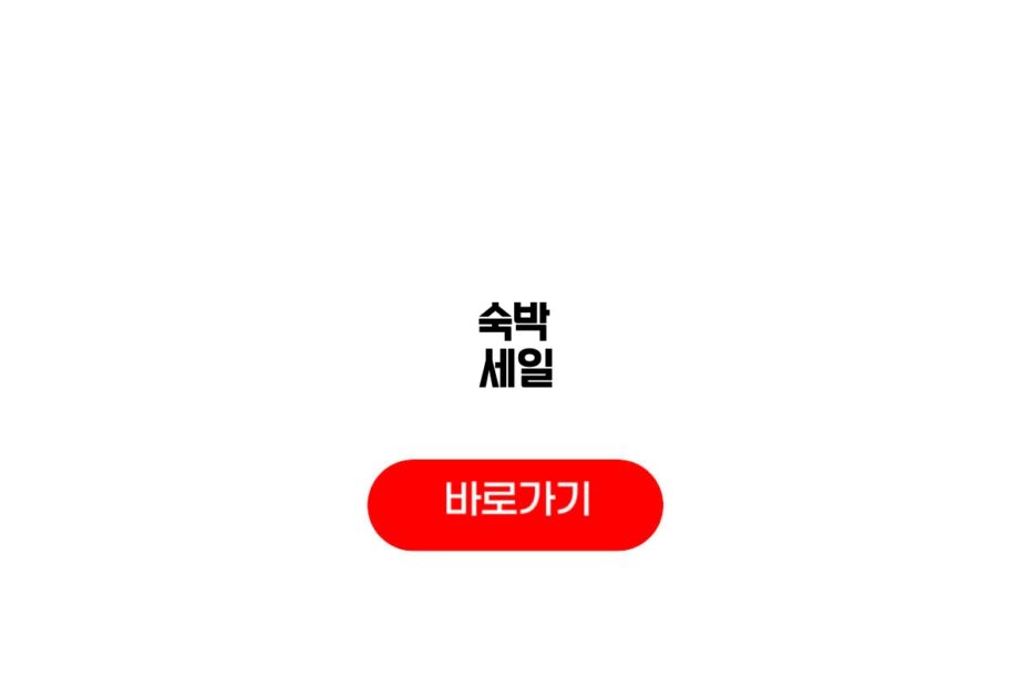 숙박 세일
