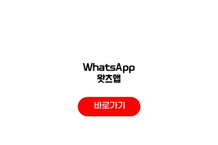 WhatsApp 왓츠앱