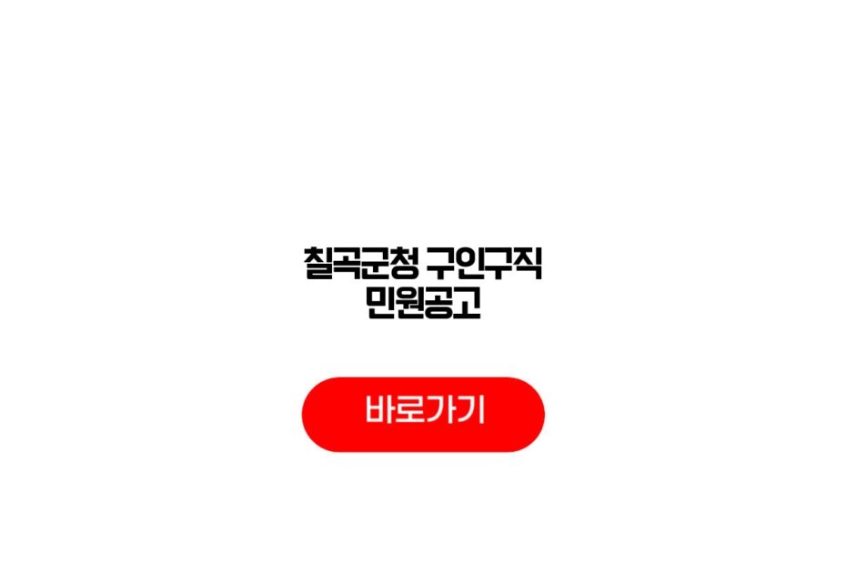 칠곡군청 구인구직 민원공고