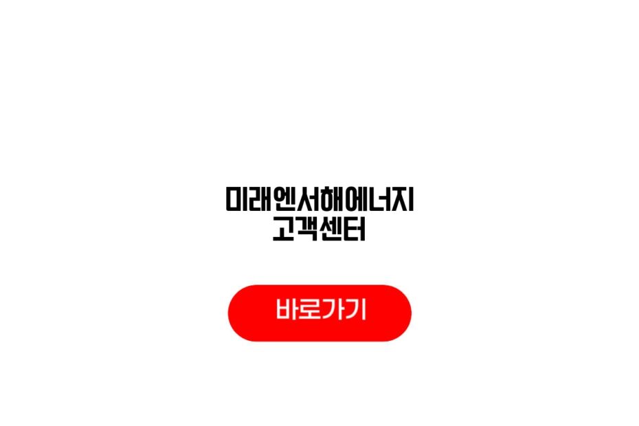 미래엔서해에너지 고객센터
