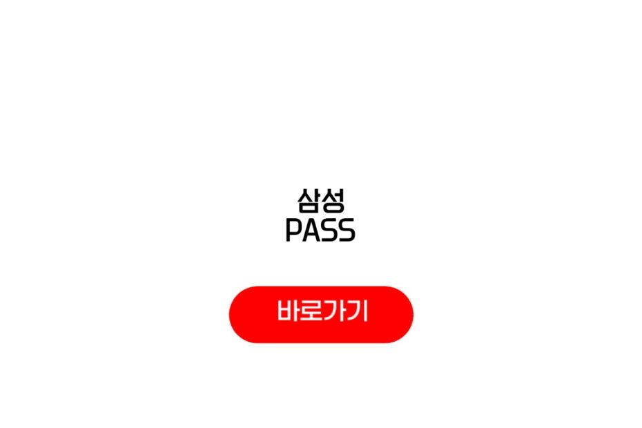 삼성 PASS