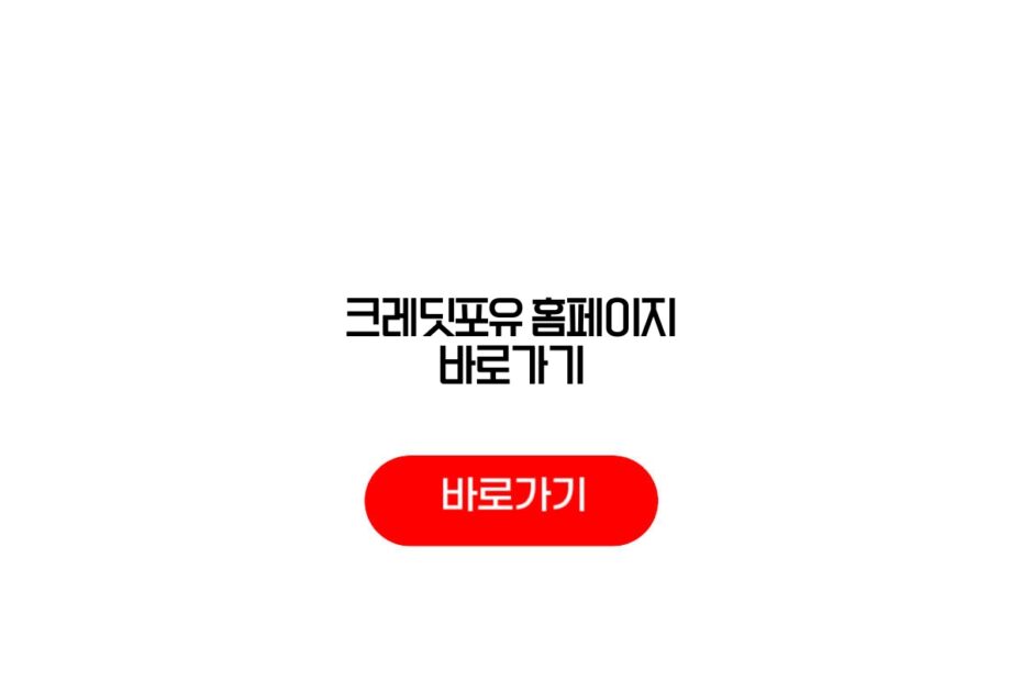 크레딧포유 홈페이지 바로가기