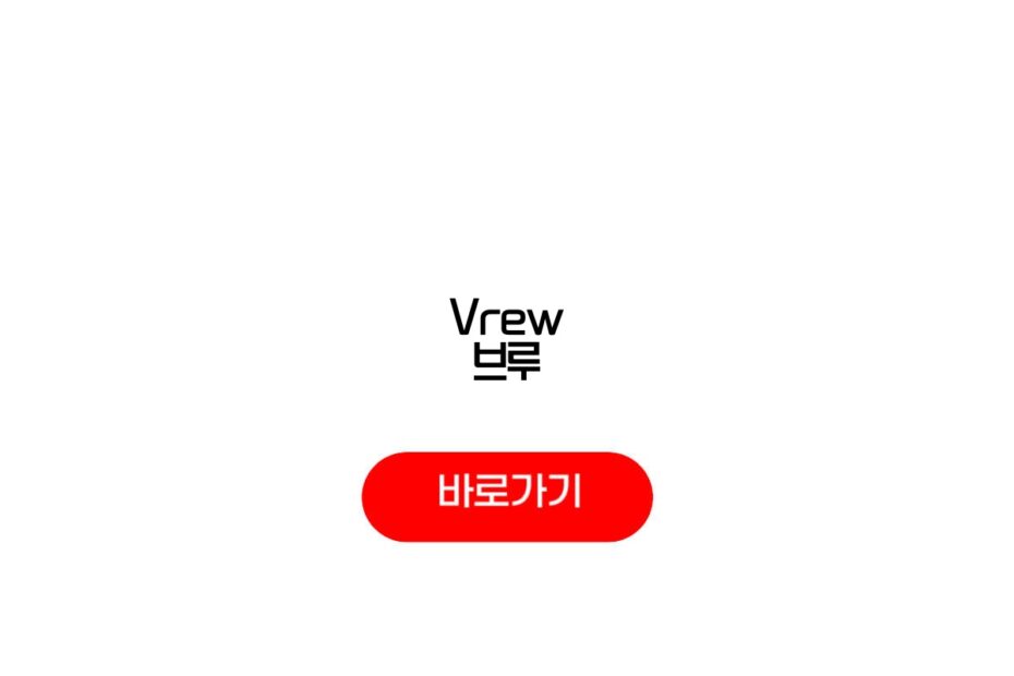 Vrew 브루