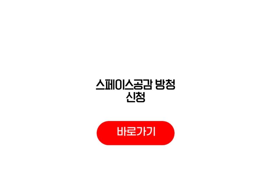 스페이스공감 방청 신청