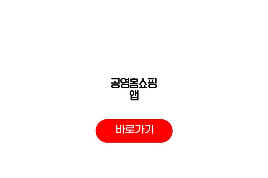 공영홈쇼핑 앱