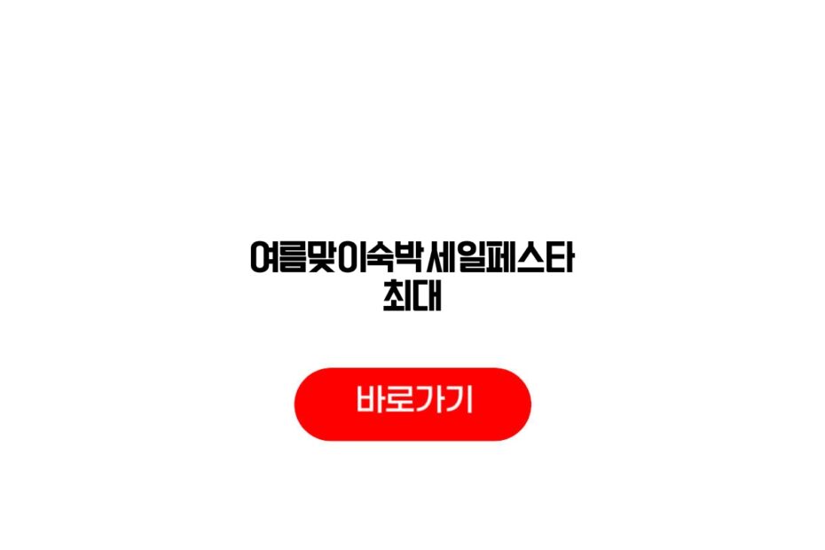 여름맞이숙박세일페스타 최대