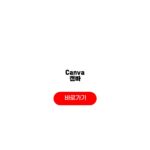 Canva 캔바