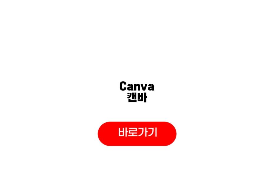 Canva 캔바