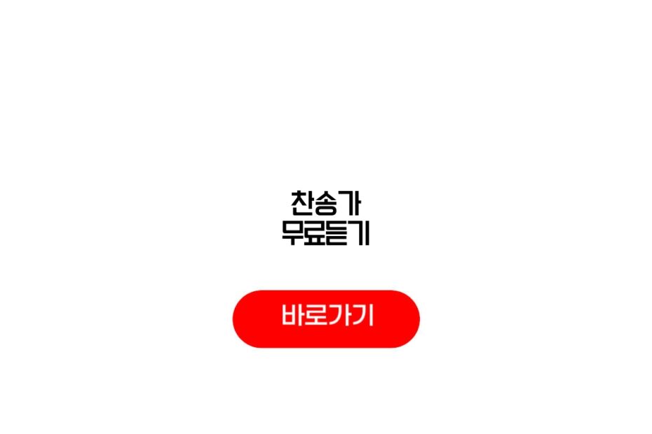 찬송가 무료듣기