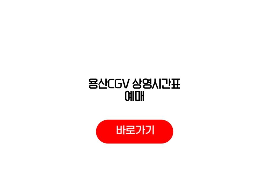 용산CGV 상영시간표 예매