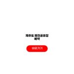 제주도 파크골프장 예약 위치 11곳 요금 조건 제주도 파크골프장 예약