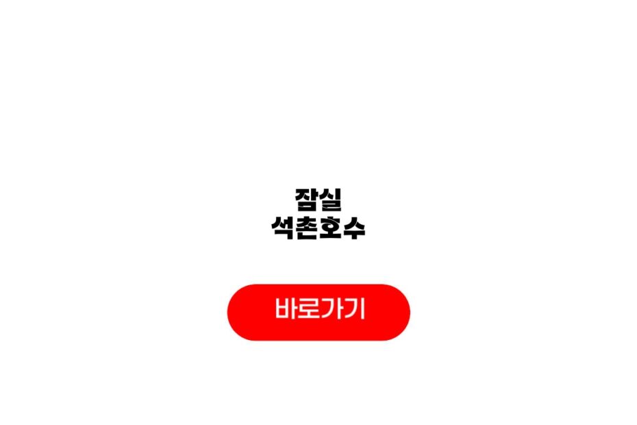 잠실 석촌호수