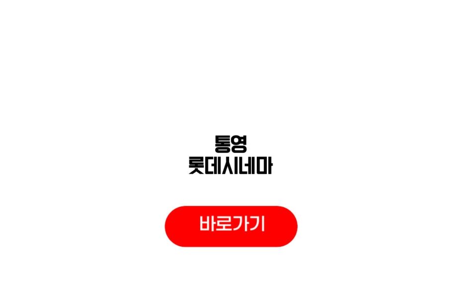 통영 롯데시네마