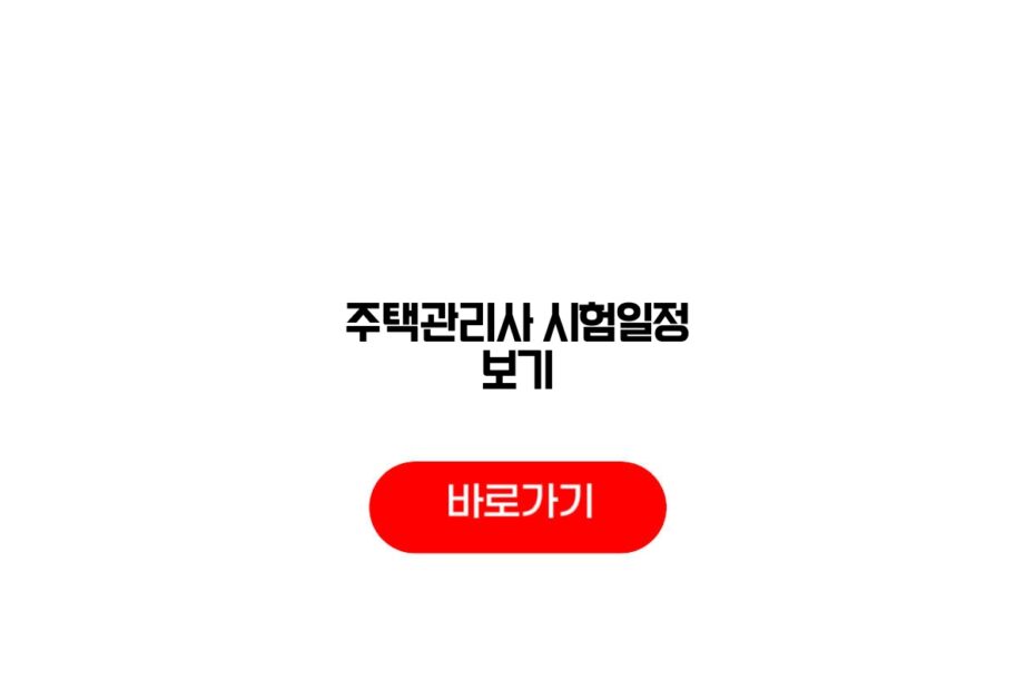 주택관리사 시험일정 보기