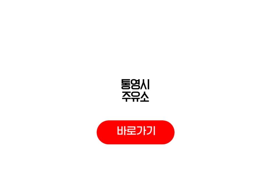 통영시 주유소