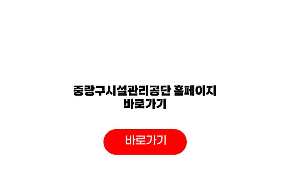 중랑구시설관리공단 홈페이지 바로가기