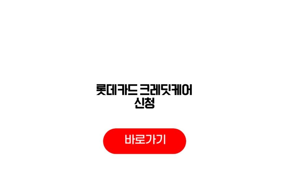 롯데카드 크레딧케어 신청