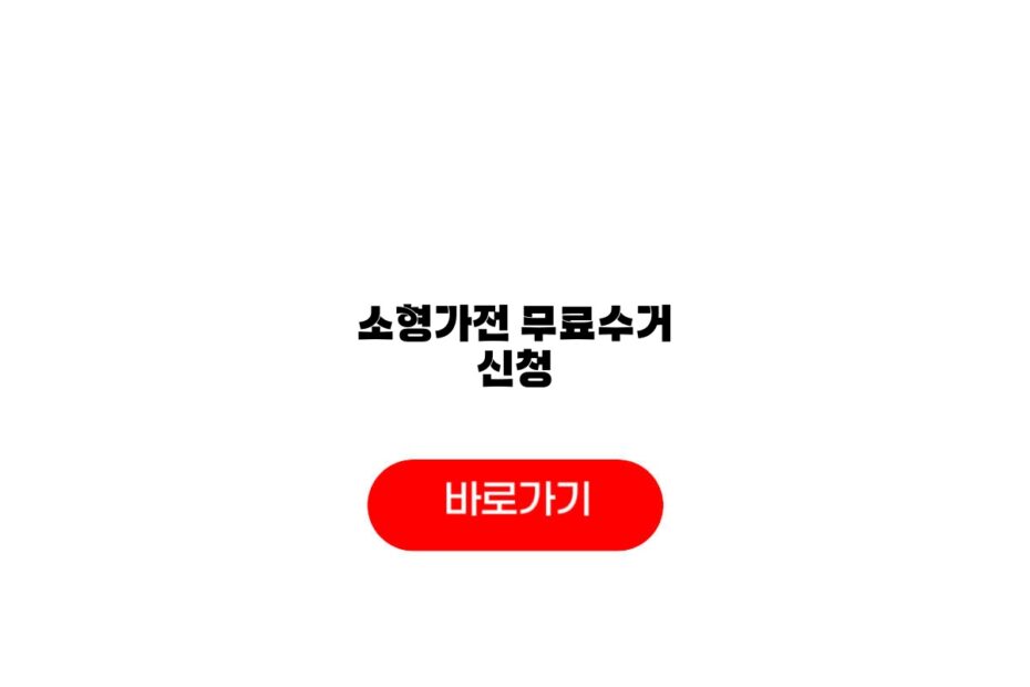 소형가전 무료수거 신청