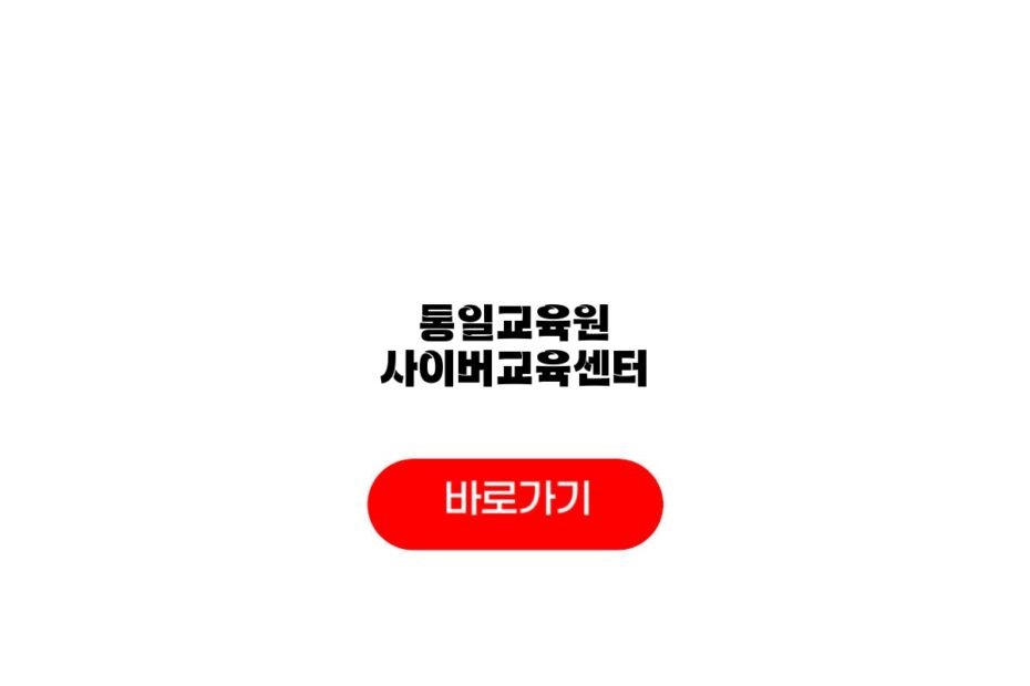 통일교육원 사이버교육센터
