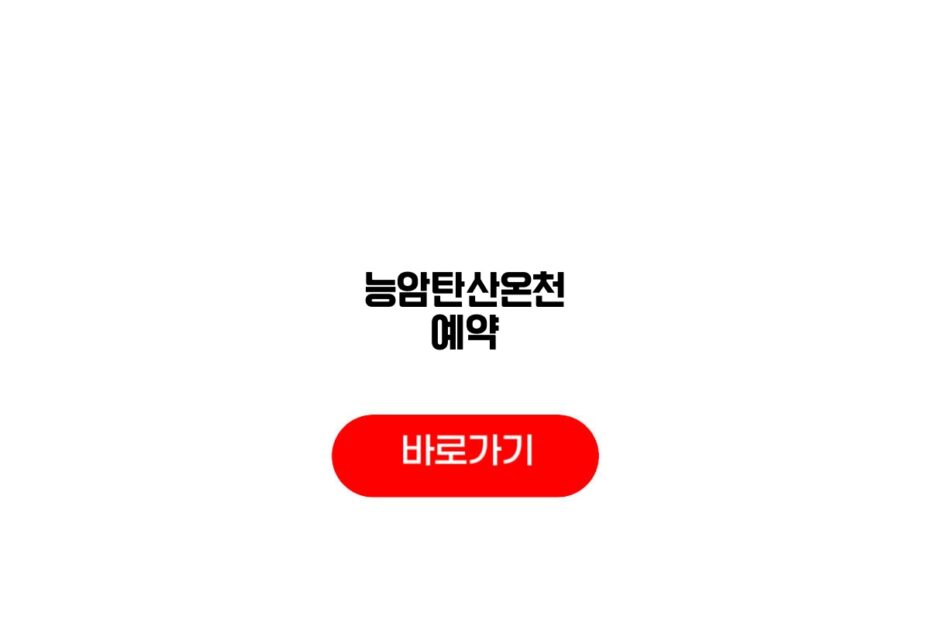 능암탄산온천 예약
