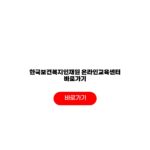 한국보건복지인재원 온라인교육센터 바로가기