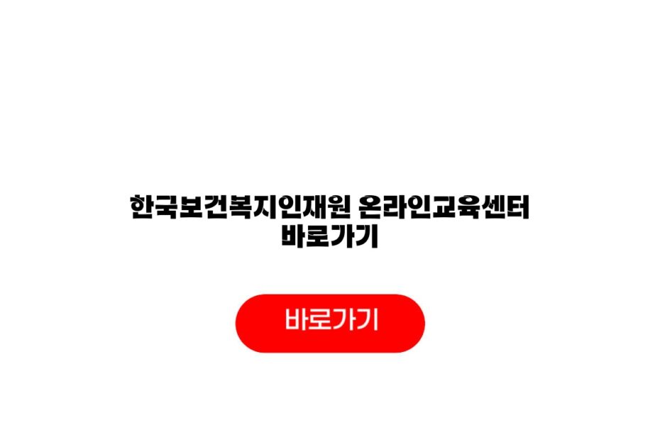 한국보건복지인재원 온라인교육센터 바로가기