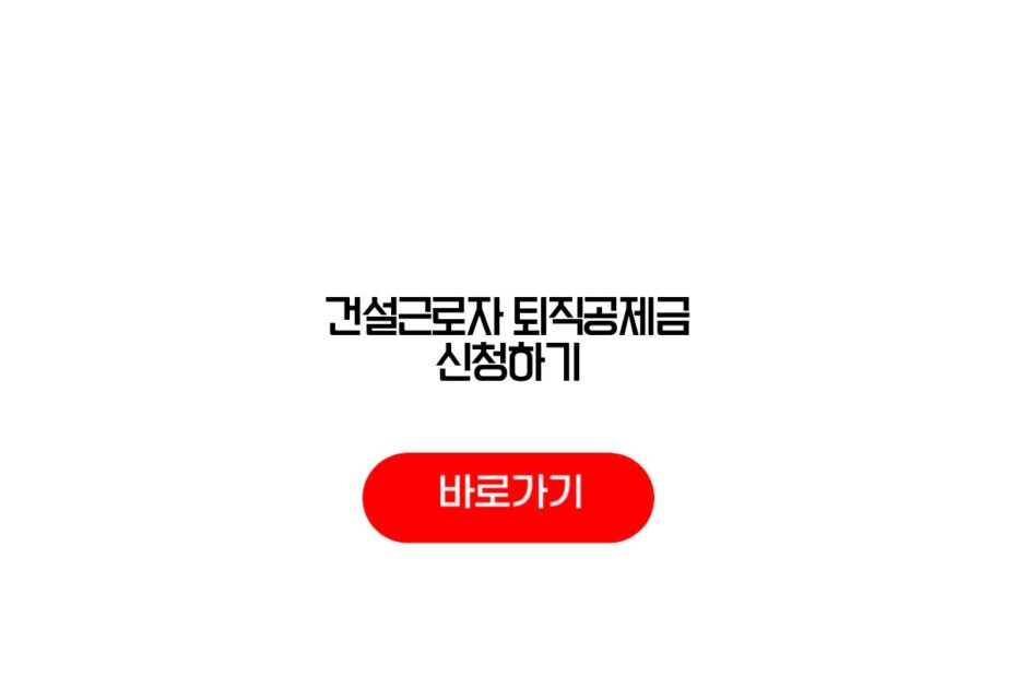 건설근로자 퇴직공제금 신청하기