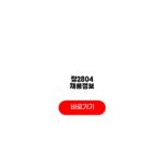 잡2804 채용정보 일자리 찾기 회사정보 요약 잡2804 채용정보
