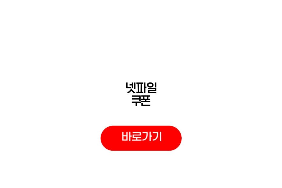 넷파일 쿠폰