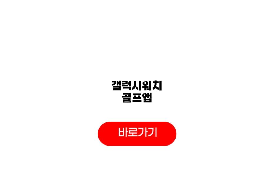 갤럭시워치 골프앱