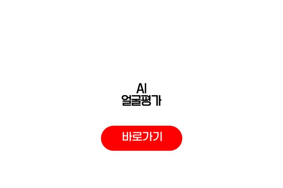 AI 얼굴평가